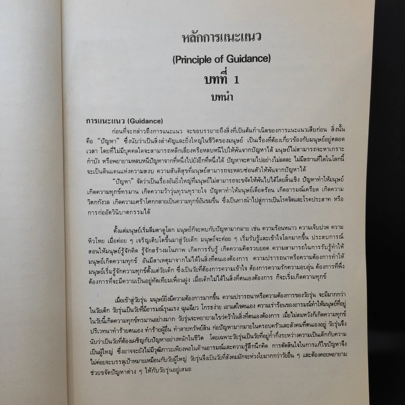 หลักการแนะแนว - รศ.วัฒนา พัชราวนิช รูปที่ 15