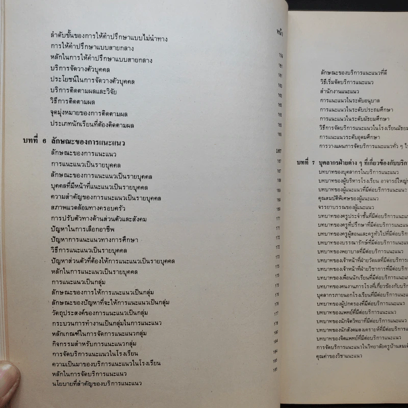 หลักการแนะแนว - รศ.วัฒนา พัชราวนิช รูปที่ 13