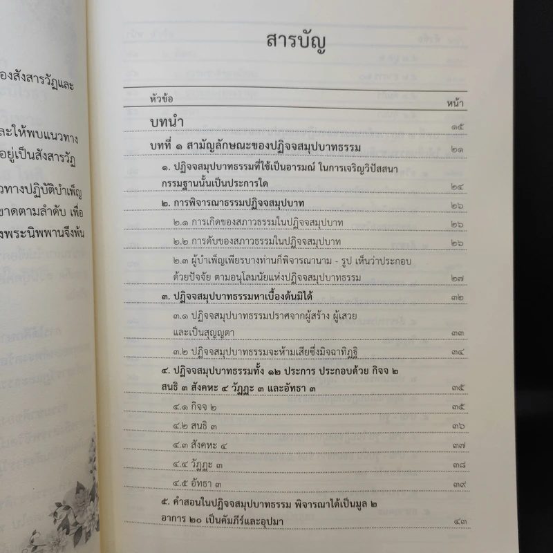 ปฏิจจสมุปบาทธรรม - นายคณิต สายลิ่ม รูปที่ 12