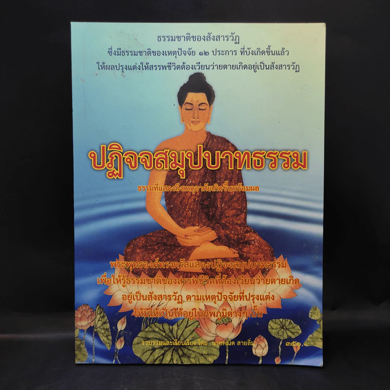 ปฏิจจสมุปบาทธรรม - นายคณิต สายลิ่ม รูปที่ 1