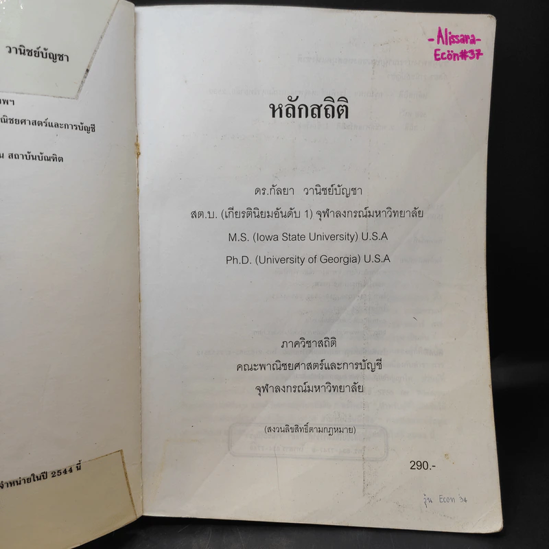หลักสถิติ - ดร.กัลยา วานิชย์บัญชา รูปที่ 8