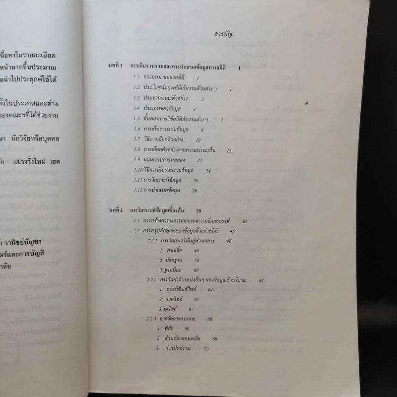 หลักสถิติ - ดร.กัลยา วานิชย์บัญชา รูปที่ 10