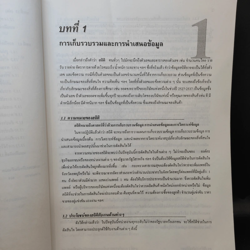 หลักสถิติ - ดร.กัลยา วานิชย์บัญชา รูปที่ 14