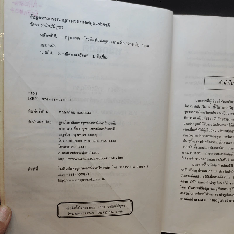 หลักสถิติ - ดร.กัลยา วานิชย์บัญชา รูปที่ 9