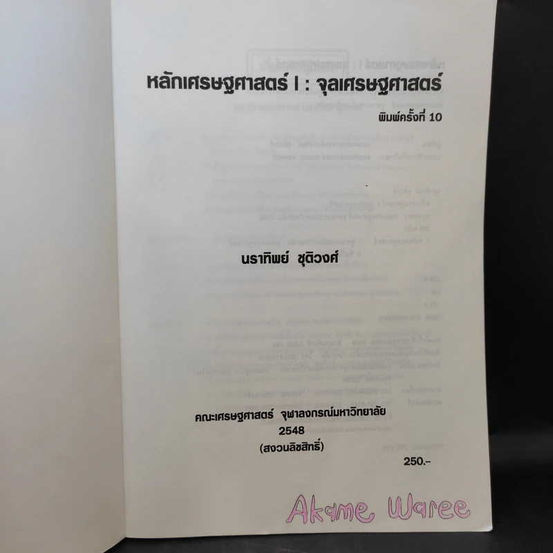 หลักเศรษฐศาสตร์ I : จุลเศรษฐศาสตร์ - นราทิพย์ ชุติวงศ์ รูปที่ 8