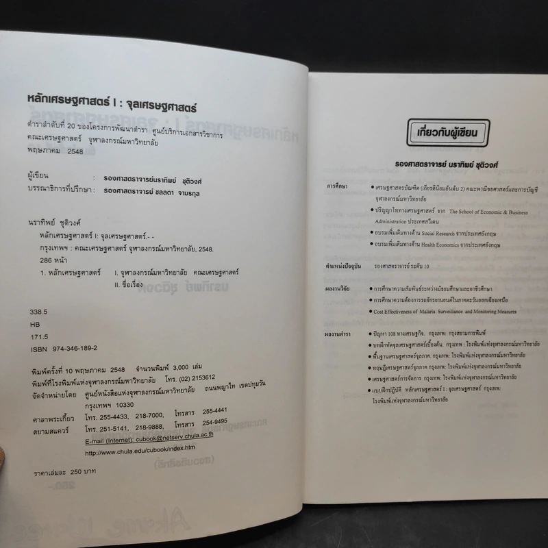 หลักเศรษฐศาสตร์ I : จุลเศรษฐศาสตร์ - นราทิพย์ ชุติวงศ์ รูปที่ 9