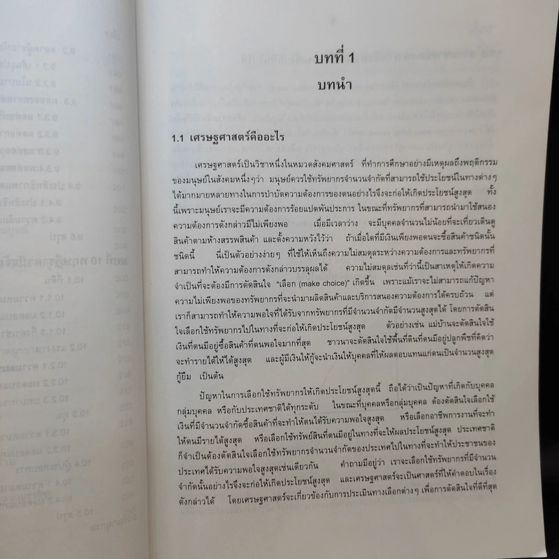 หลักเศรษฐศาสตร์ I : จุลเศรษฐศาสตร์ - นราทิพย์ ชุติวงศ์ รูปที่ 14