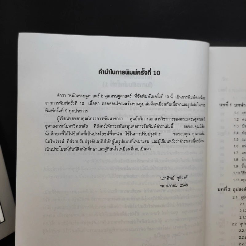 หลักเศรษฐศาสตร์ I : จุลเศรษฐศาสตร์ - นราทิพย์ ชุติวงศ์ รูปที่ 10
