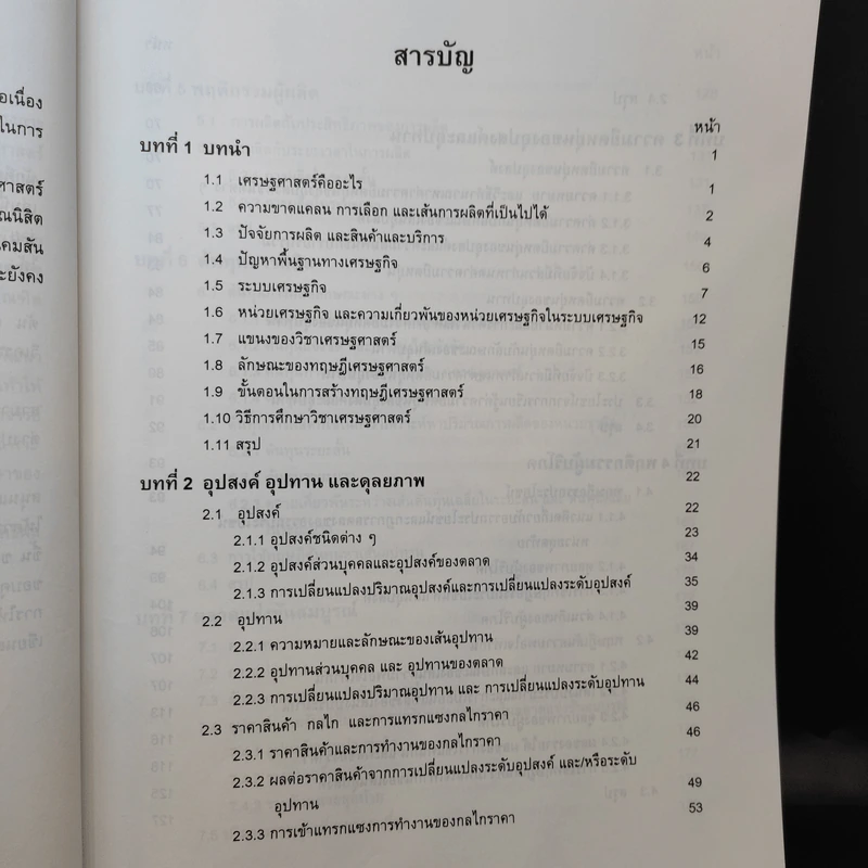 หลักเศรษฐศาสตร์ I : จุลเศรษฐศาสตร์ - นราทิพย์ ชุติวงศ์ รูปที่ 11