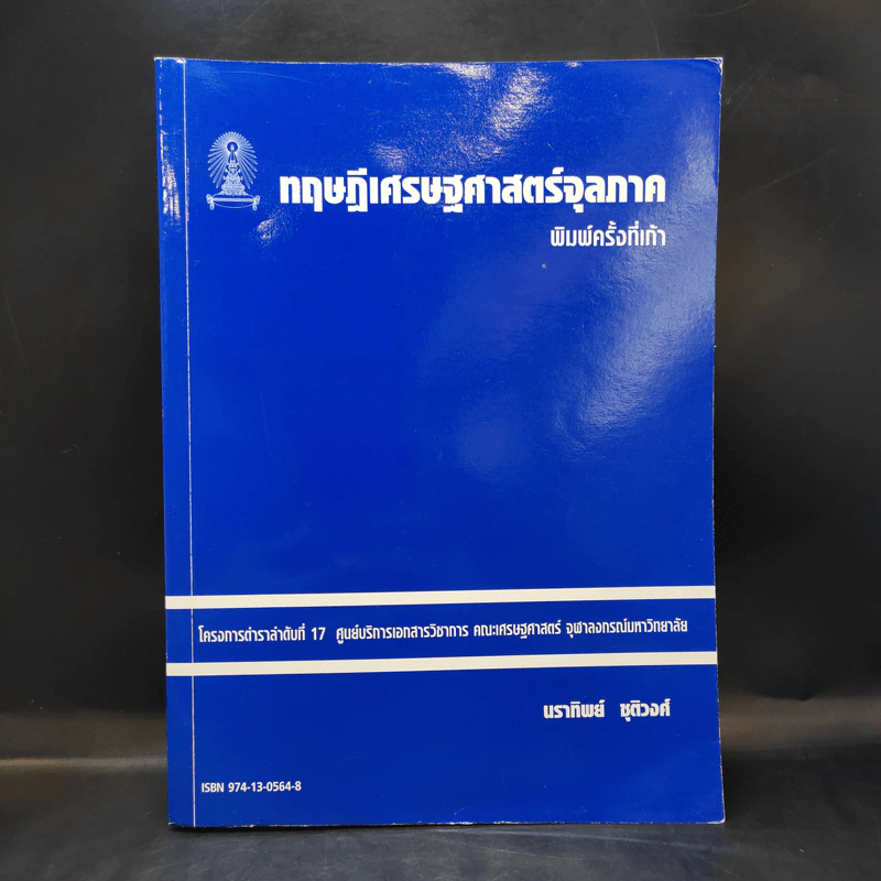ทฤษฎีเศรษฐศาสตร์จุลภาค - นราทิพย์ ชุติวงศ์ รูปที่ 1