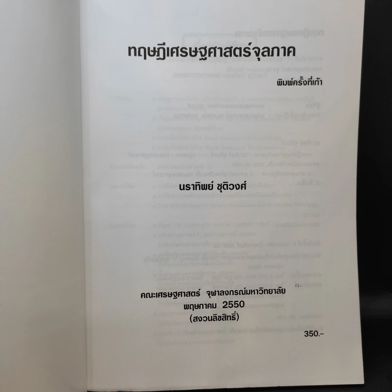 ทฤษฎีเศรษฐศาสตร์จุลภาค - นราทิพย์ ชุติวงศ์ รูปที่ 7