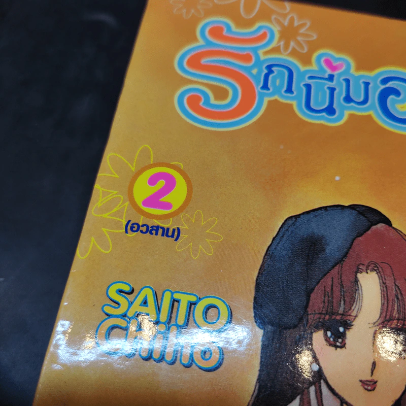 รักนี้มอบแด่เธอ 2 เล่มจบ - Saito Chiho รูปที่ 8