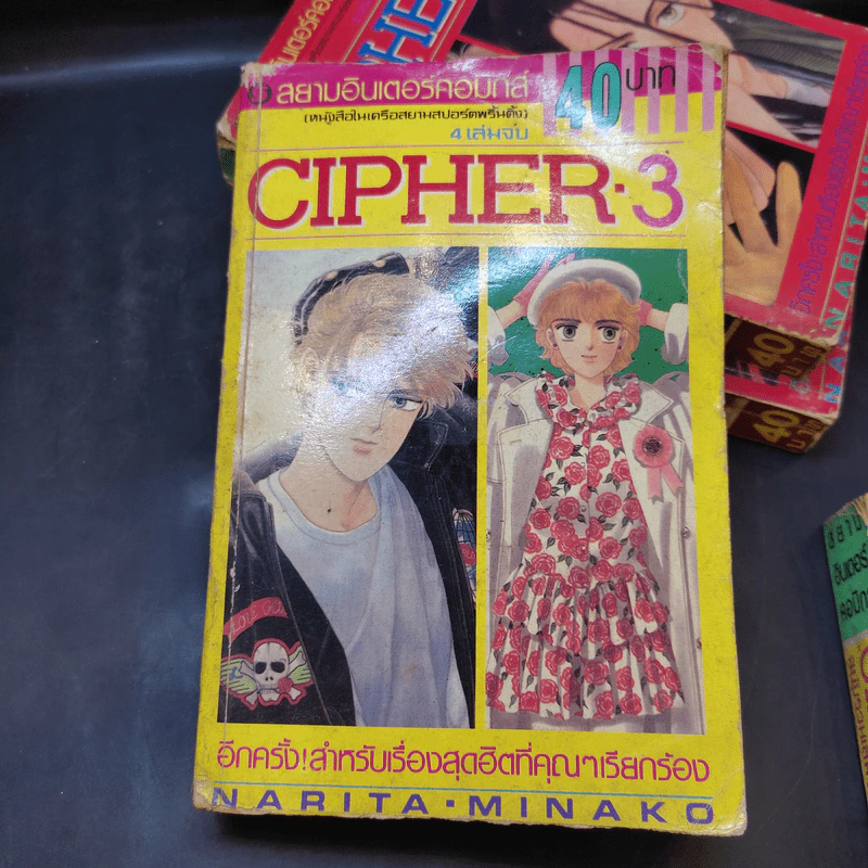 CIPHER 4 เล่มจบ - Narita Minako รูปที่ 11