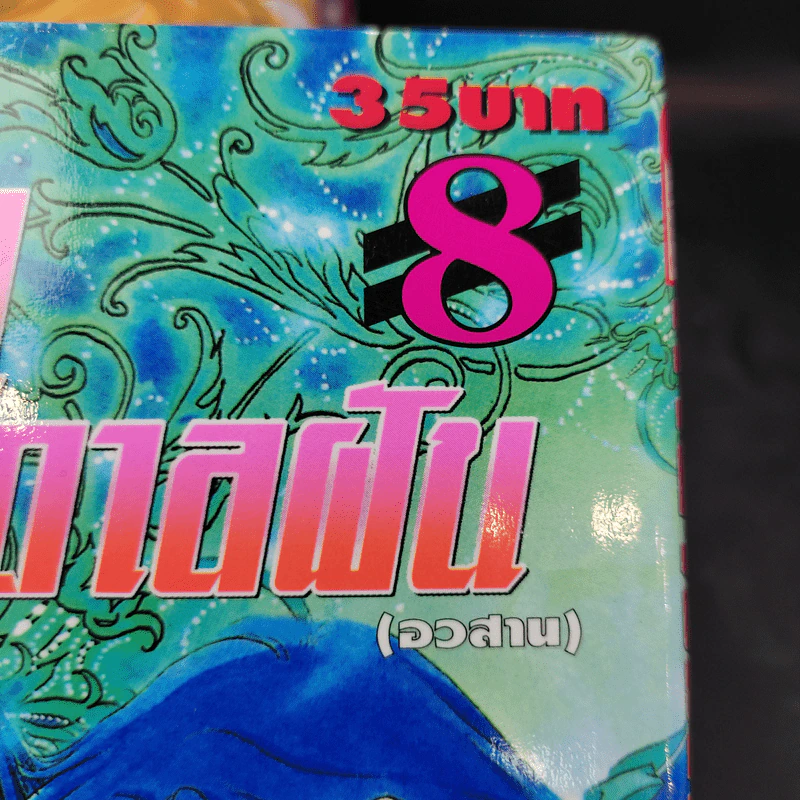 มายาบันดาลฝัน 8 เล่มจบ - Saito Chiho รูปที่ 9