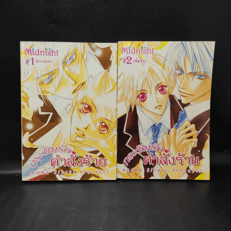 การ์ตูนวาย กระซิบรักคำสั่งร้าย 2 เล่มจบ รูปที่ 1
