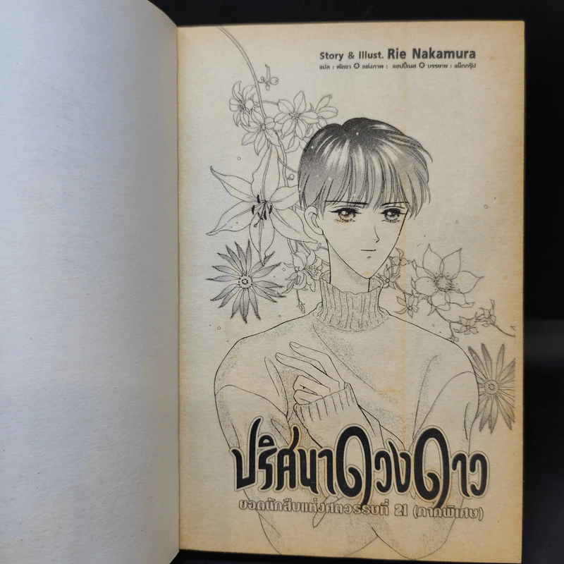ปริศนาดวงดาว ยอดนักสืบแห่งศตวรรษที่ 21 (ภาคพิเศษ) - Rie Nakamura รูปที่ 8