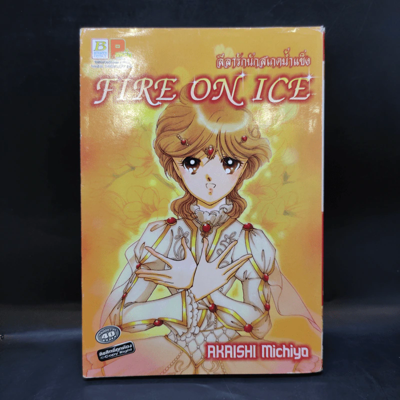 Fire on Ice ลีลารักนักสเกตน้ำแข็ง - Akaishi Michiyo รูปที่ 1