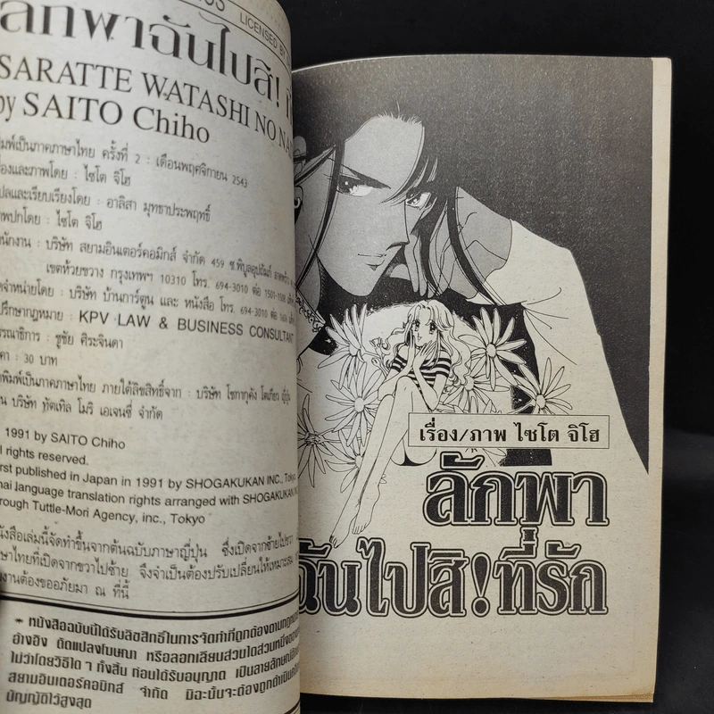 ลักพาฉันไปสิ! ที่รัก - Saito Chiho รูปที่ 10