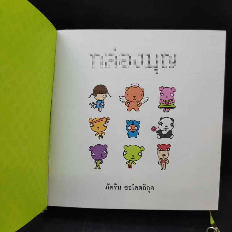 Boon Box กล่องบุญ - ภัทริน ซอโสตถิกุล รูปที่ 9