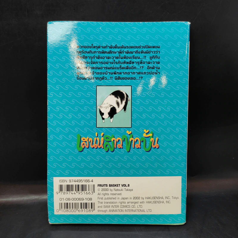 Fruits Basket เสน่ห์สาวข้าวปั้น เล่ม 8 รูปที่ 2
