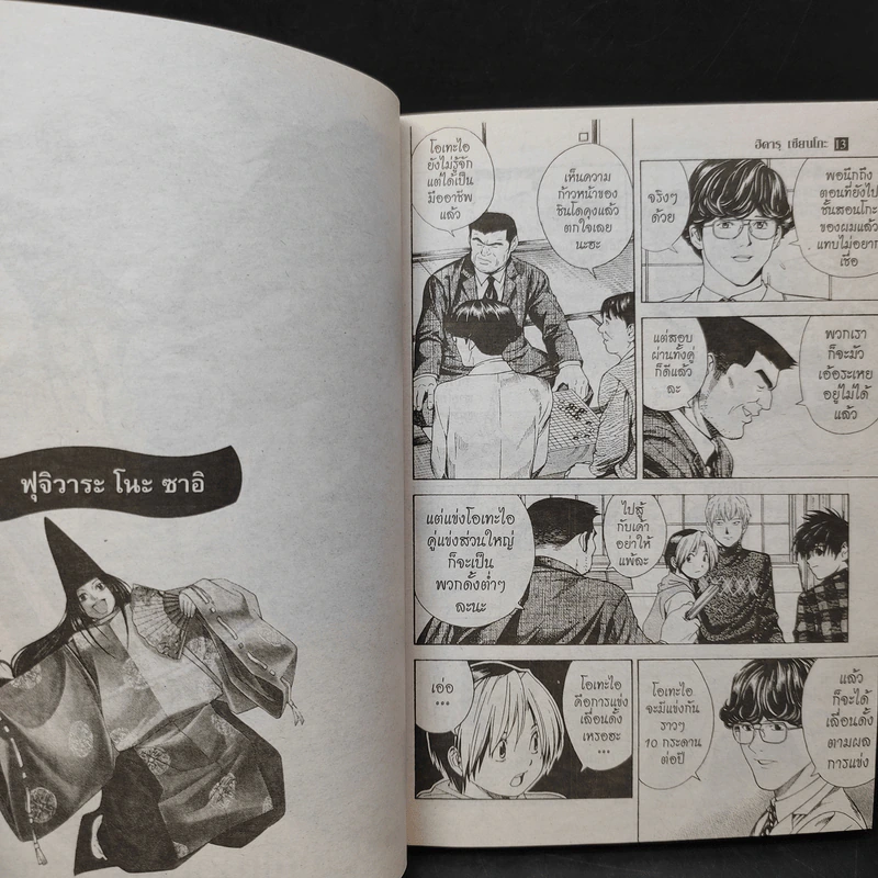 ฮิคารุเซียนโกะ เล่ม 13 รูปที่ 8