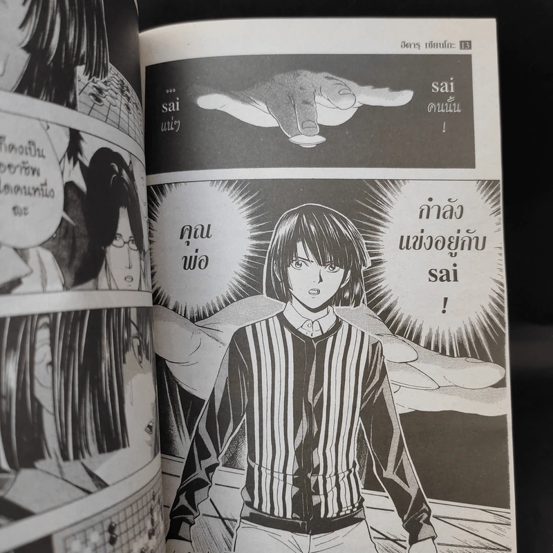 ฮิคารุเซียนโกะ เล่ม 13 รูปที่ 10