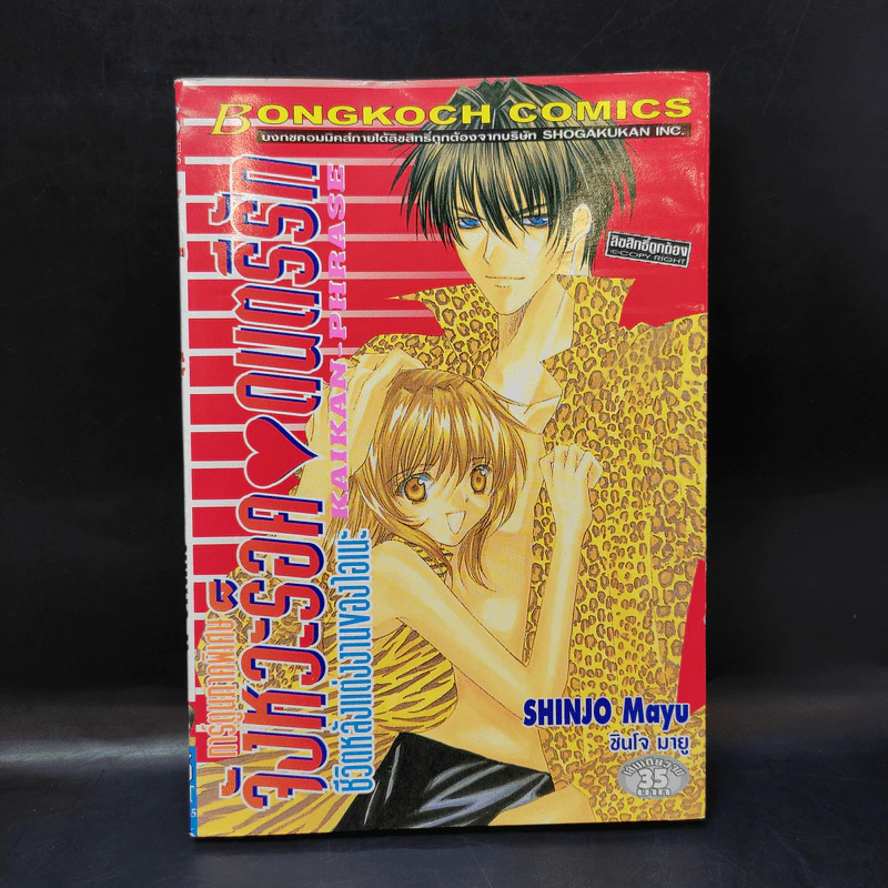 จังหวะร็อคดนตรีรัก ภาคพิเศษ ชีวิตหลังแต่งงานของไอเนะ - Shinjo Mayu รูปที่ 1