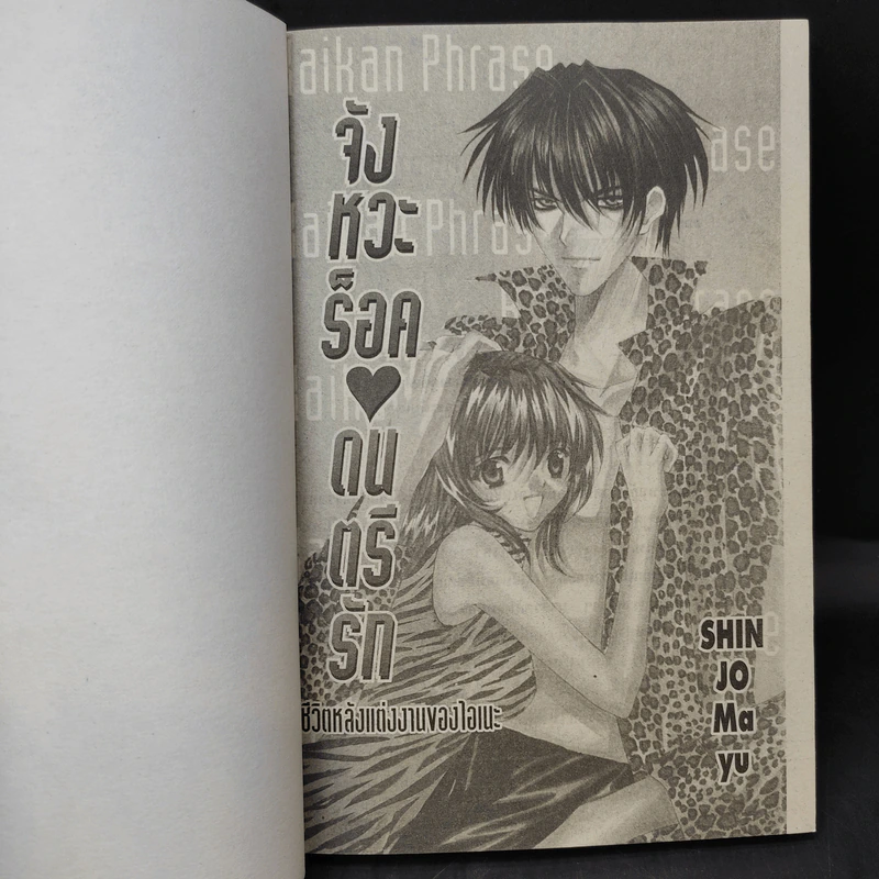 จังหวะร็อคดนตรีรัก ภาคพิเศษ ชีวิตหลังแต่งงานของไอเนะ - Shinjo Mayu รูปที่ 8