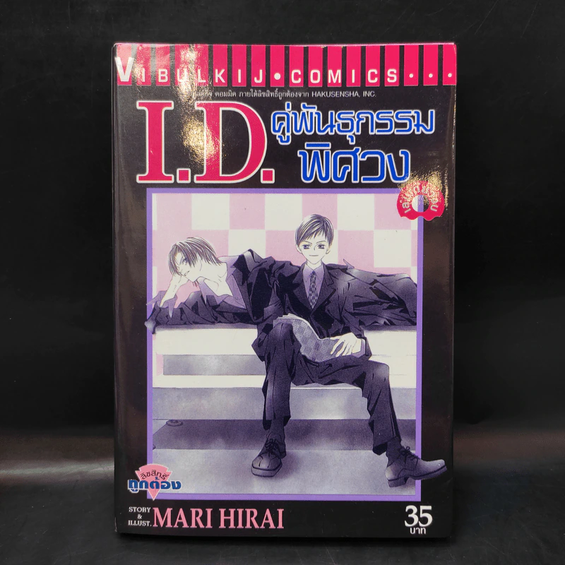 I.D.คู่พันธุกรรมพิศวง - Mari Hirai รูปที่ 1