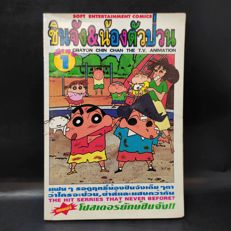 ชินจัง & น้องตัวป่วน พิเศษ เล่ม 1 รูปที่ 1