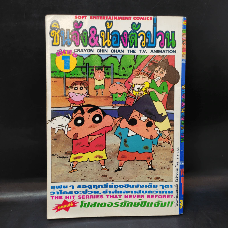 ชินจัง & น้องตัวป่วน พิเศษ เล่ม 1 รูปที่ 2