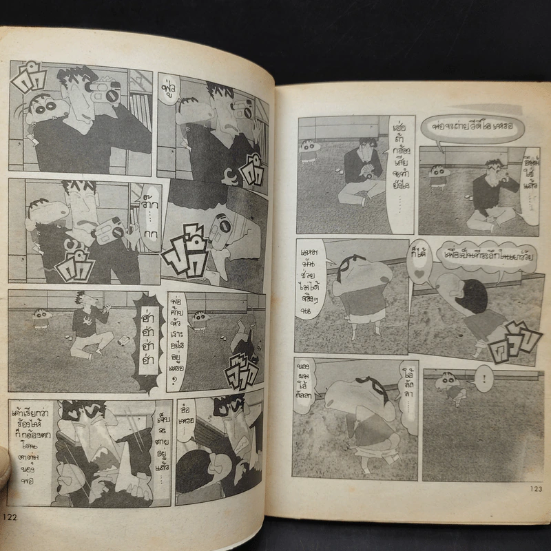 ชินจัง & น้องตัวป่วน พิเศษ เล่ม 1 รูปที่ 9