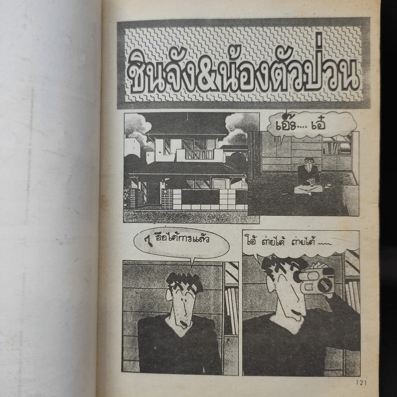 ชินจัง & น้องตัวป่วน พิเศษ เล่ม 1 รูปที่ 8