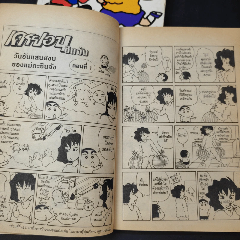 เครยอนชินจัง เล่ม 1,2,4 รูปที่ 12