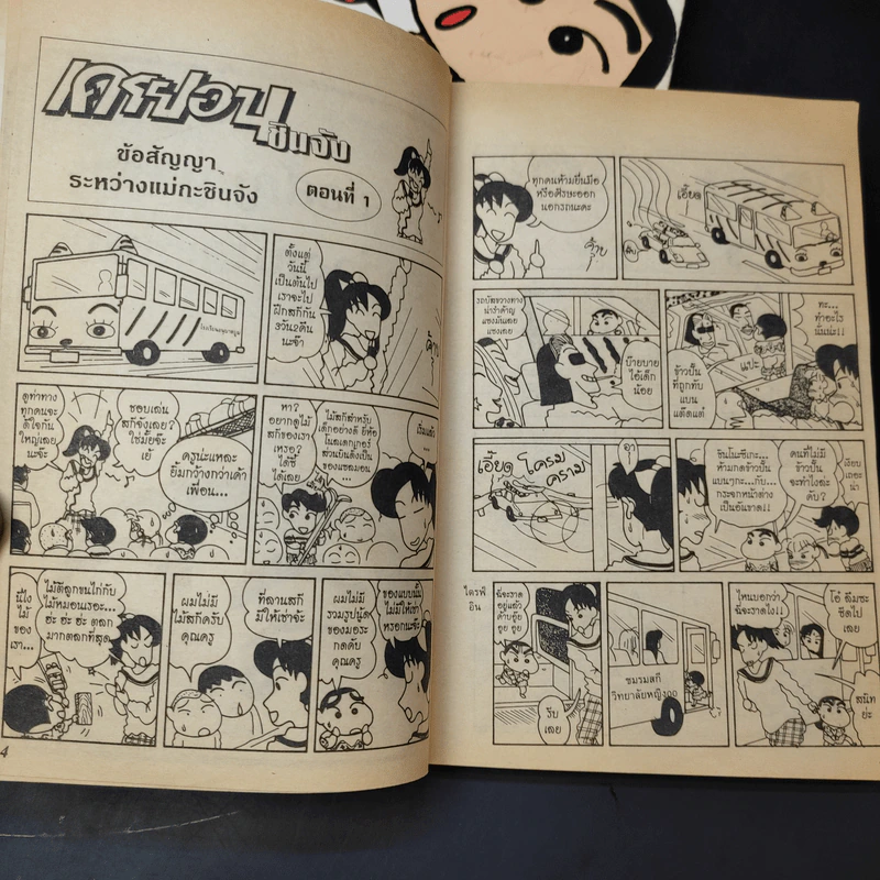 เครยอนชินจัง เล่ม 1,2,4 รูปที่ 11