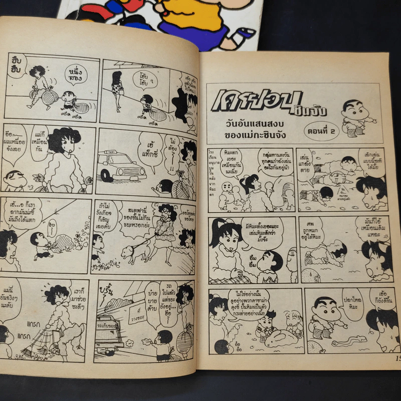 เครยอนชินจัง เล่ม 1,2,4 รูปที่ 13