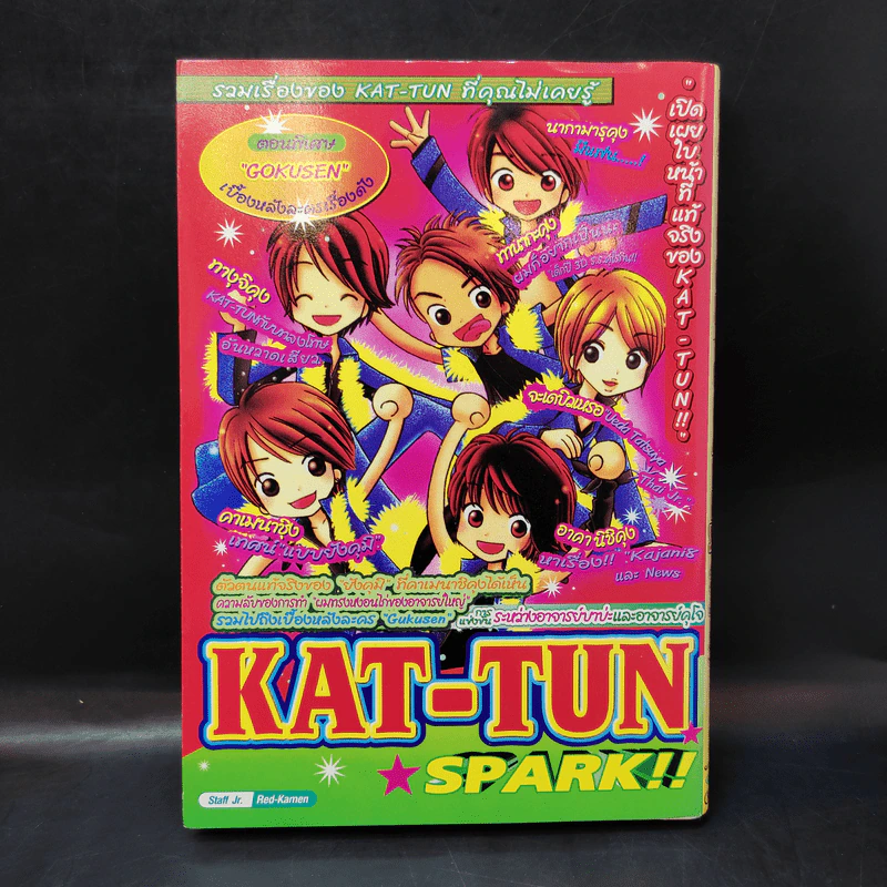 Kat-Tun Spark รวมเรื่องของ Kat-Tun ที่คุณไม่เคยรู้ ตอนพิเศษ Gokusen รูปที่ 1