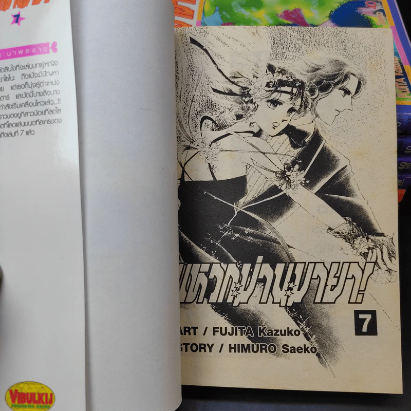 แหวกม่านมายา! เล่ม 1-7 รูปที่ 8
