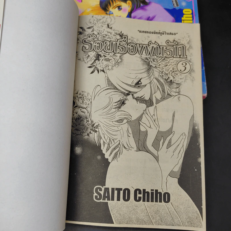 ร้อยเรื่องพันรัก 3 เล่มจบ - Saito Chiho รูปที่ 9
