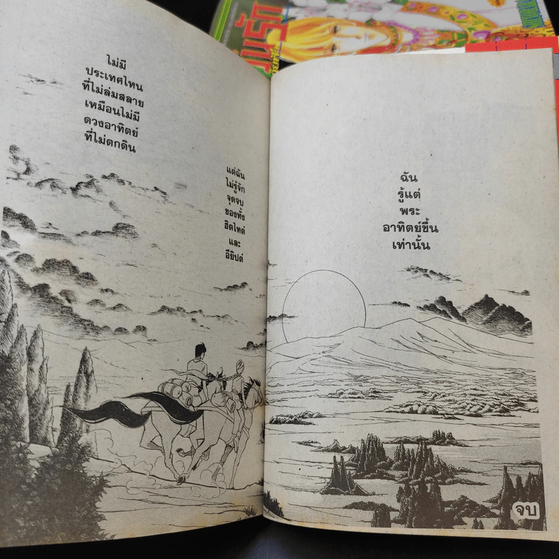 ตะวันรักที่ปลายฟ้า เล่ม 17-19,21-28 รูปที่ 15