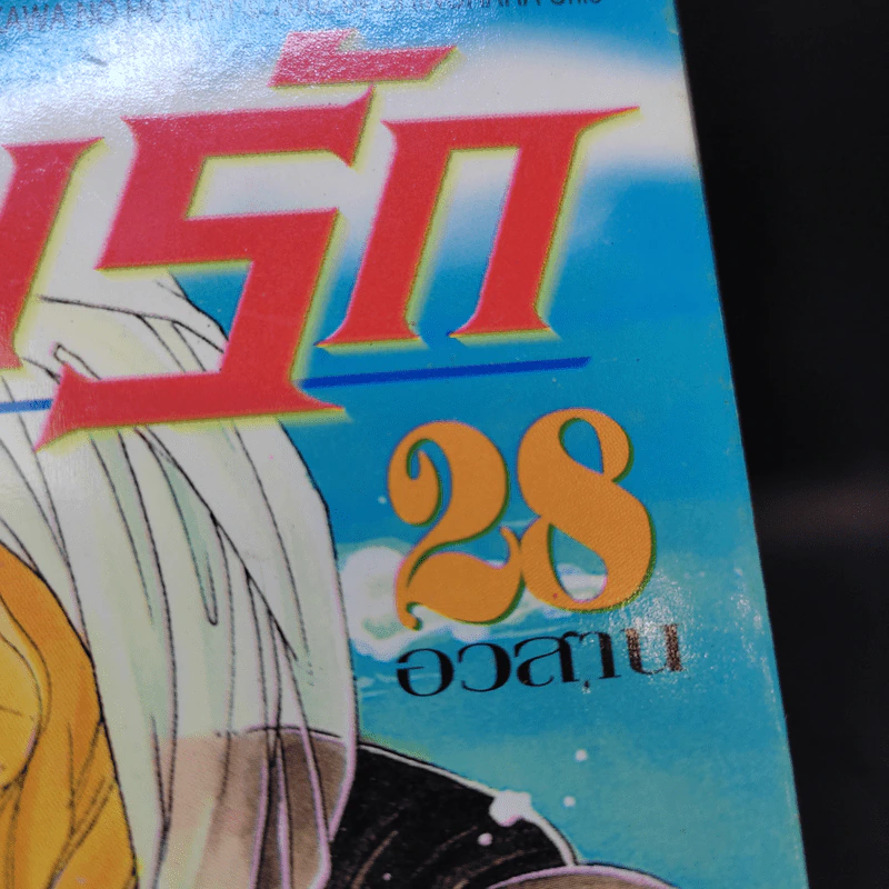 ตะวันรักที่ปลายฟ้า เล่ม 17-19,21-28 รูปที่ 9