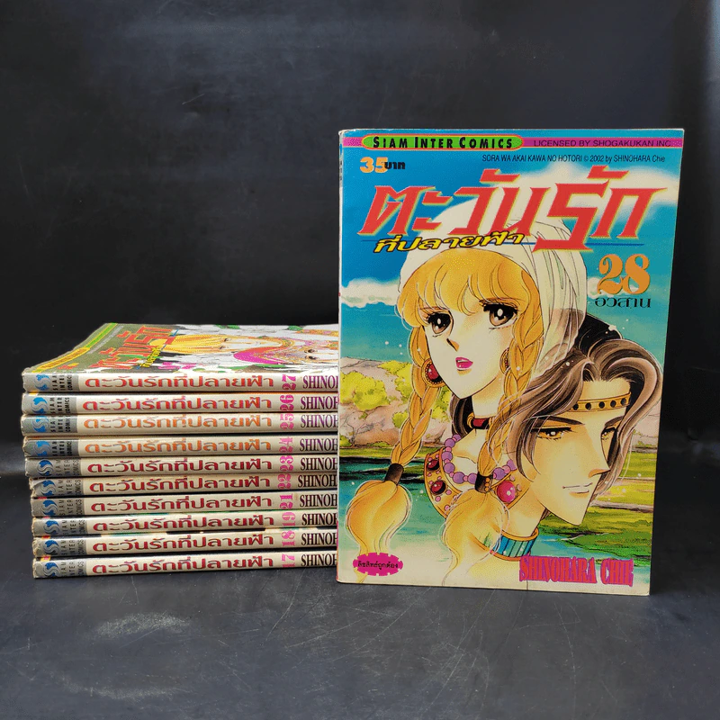 ตะวันรักที่ปลายฟ้า เล่ม 17-19,21-28 รูปที่ 1