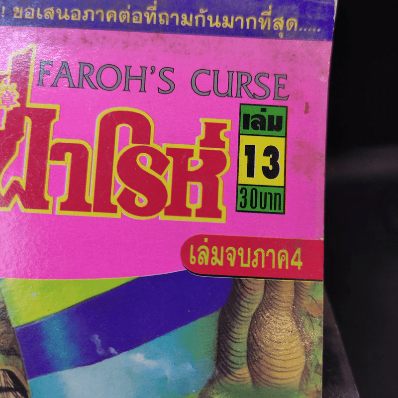 คำสาปฟาโรห์ ภาค 4 ครบชุด 13 เล่มจบ รูปที่ 8