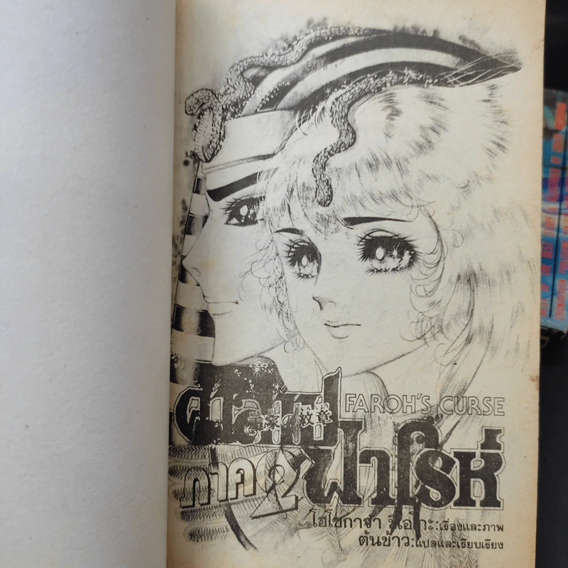 คำสาปฟาโรห์ ภาค 2 เล่ม 1,3,4,5 รูปที่ 7