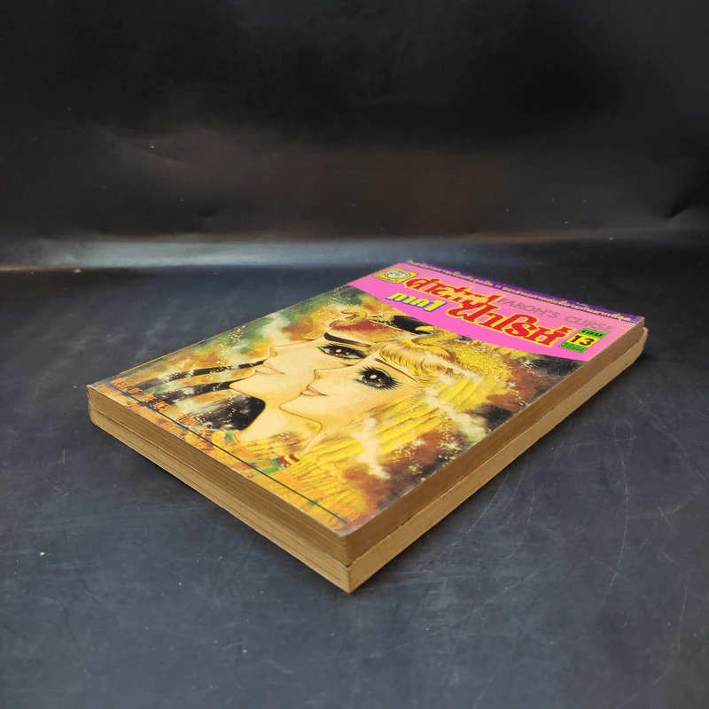 คำสาปฟาโรห์ ภาค 1 เล่ม 2,13 รูปที่ 6