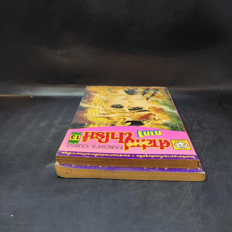 คำสาปฟาโรห์ ภาค 1 เล่ม 2,13 รูปที่ 5
