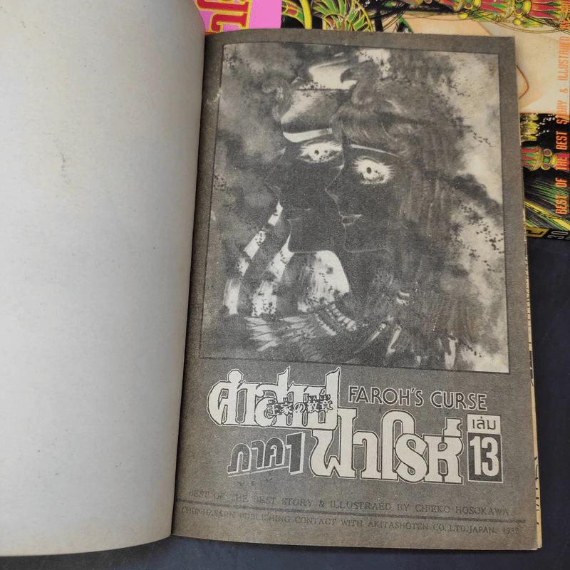 คำสาปฟาโรห์ ภาค 1 เล่ม 2,13 รูปที่ 9