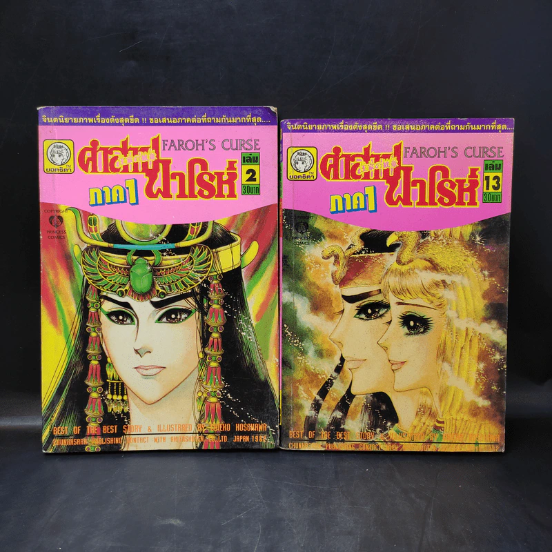 คำสาปฟาโรห์ ภาค 1 เล่ม 2,13 รูปที่ 1