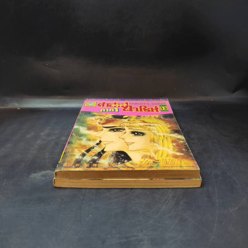 คำสาปฟาโรห์ ภาค 1 เล่ม 2,13 รูปที่ 3