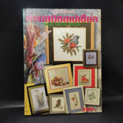 ครอสติชสเปเชี่ยล Cross Stitch Special รูปที่ 1